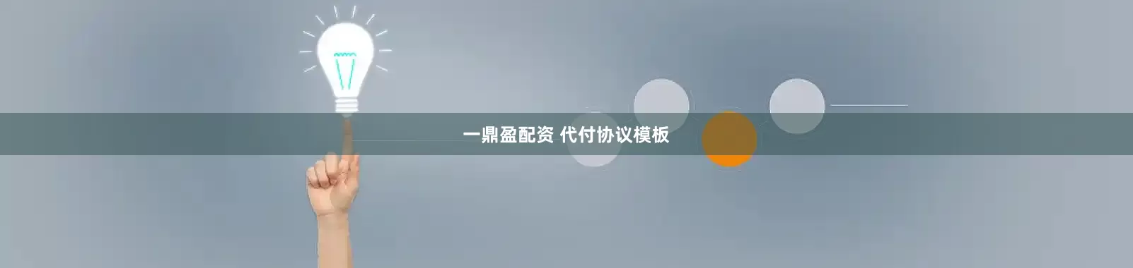 一鼎盈配资 代付协议模板