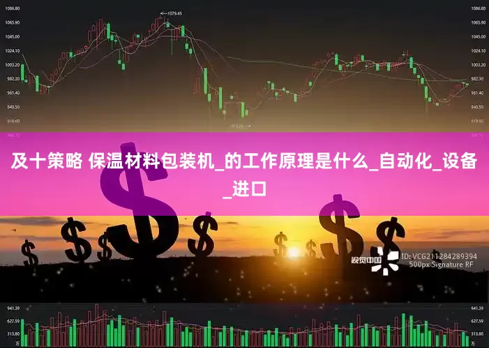 及十策略 保温材料包装机_的工作原理是什么_自动化_设备_进口