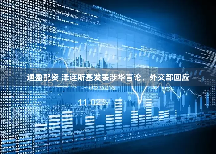 通盈配资 泽连斯基发表涉华言论，外交部回应