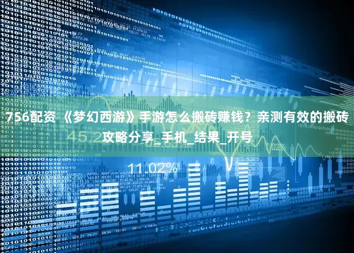 756配资 《梦幻西游》手游怎么搬砖赚钱？亲测有效的搬砖攻略分享_手机_结果_开号
