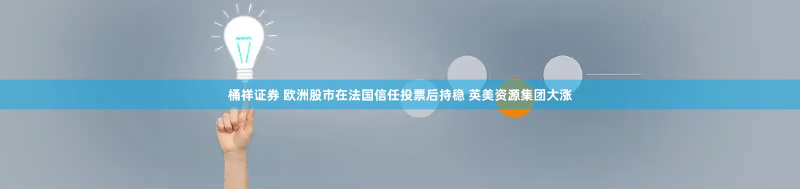 桶祥证券 欧洲股市在法国信任投票后持稳 英美资源集团大涨