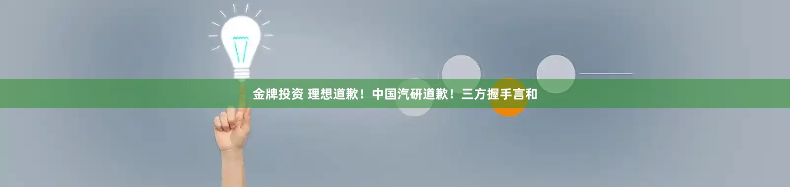 金牌投资 理想道歉！中国汽研道歉！三方握手言和