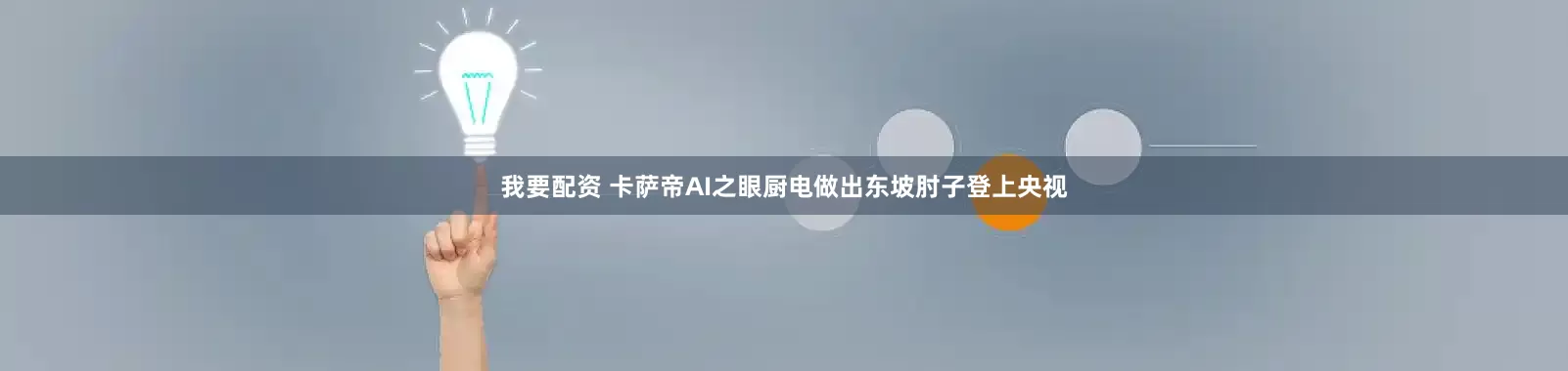 我要配资 卡萨帝AI之眼厨电做出东坡肘子登上央视