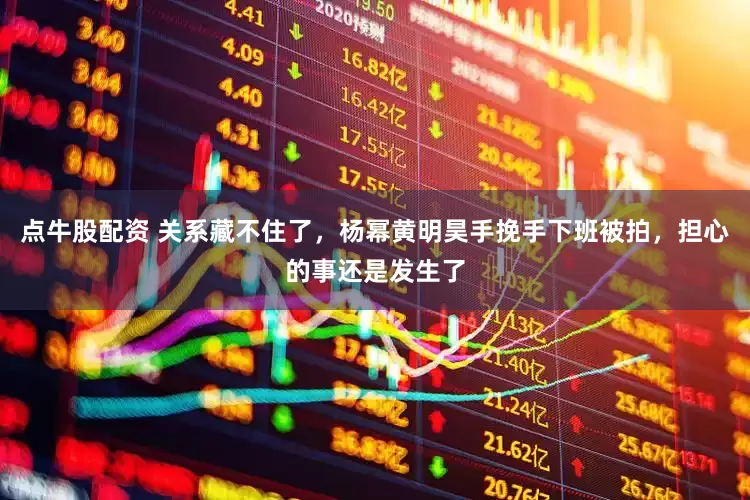 点牛股配资 关系藏不住了，杨幂黄明昊手挽手下班被拍，担心的事还是发生了