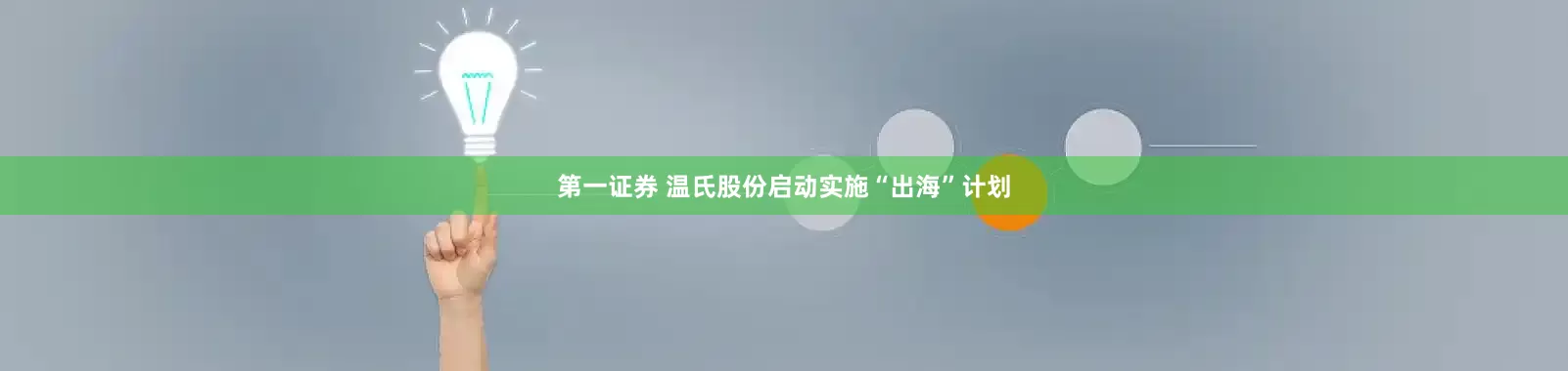 第一证券 温氏股份启动实施“出海”计划