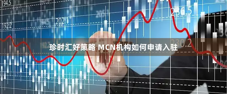 珍时汇好策略 MCN机构如何申请入驻