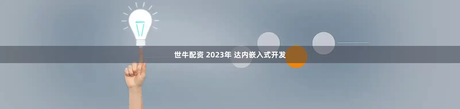 世牛配资 2023年 达内嵌入式开发